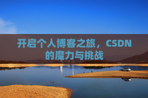 开启个人博客之旅，CSDN的魔力与挑战
